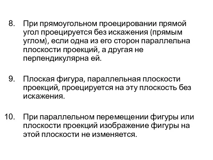 При прямоугольном проецировании прямой угол проецируется без искажения (прямым углом), если