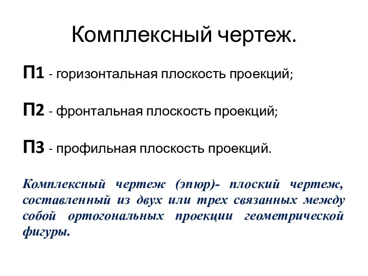 Комплексный чертеж. П1 - горизонтальная плоскость проекций; П2 - фронтальная плоскость