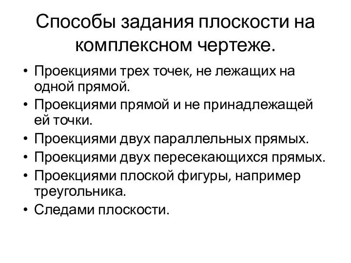 Способы задания плоскости на комплексном чертеже. Проекциями трех точек, не лежащих