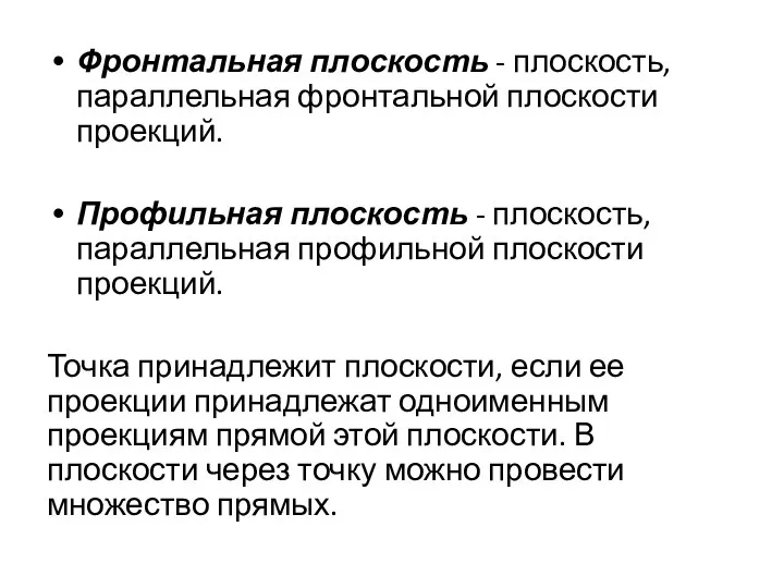 Фронтальная плоскость - плоскость, параллельная фронтальной плоскости проекций. Профильная плоскость -