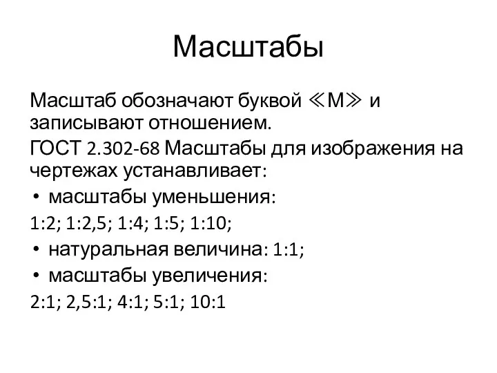 Масштабы Масштаб обозначают буквой ≪М≫ и записывают отношением. ГОСТ 2.302-68 Масштабы