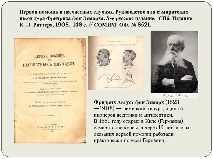 Первая помощь в несчастных случаях. Руководство для самаритских школ д-ра Фридриха