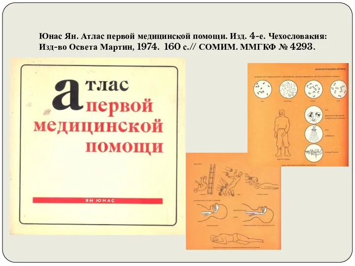 Юнас Ян. Атлас первой медицинской помощи. Изд. 4-е. Чехословакия: Изд-во Освета