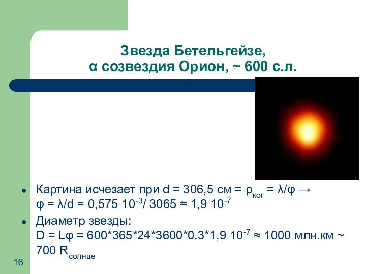 Звезда Бетельгейзе, α созвездия Орион, ~ 600 с.л. Картина исчезает при