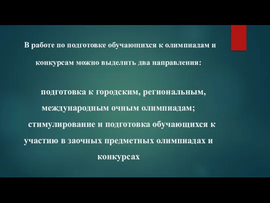 В работе по подготовке обучающихся к олимпиадам и конкурсам можно выделить