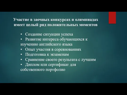 Участие в заочных конкурсах и олимпиадах имеет целый ряд положительных моментов