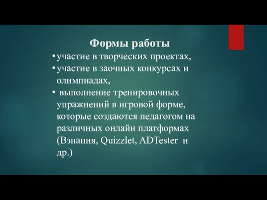 Формы работы участие в творческих проектах, участие в заочных конкурсах и