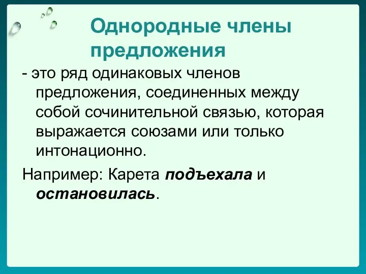 Однородные члены предложения - это ряд одинаковых членов предложения, соединенных между