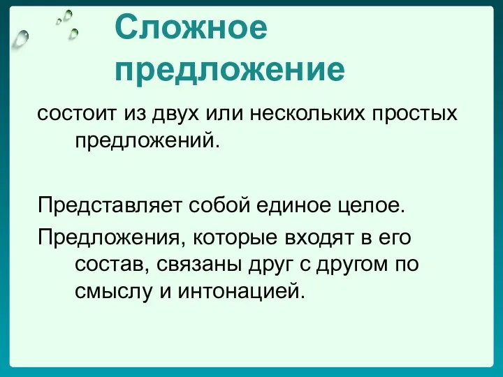 Сложное предложение состоит из двух или нескольких простых предложений. Представляет собой