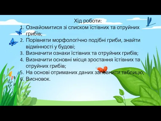 Хід роботи: Ознайомитися зі списком їстівних та отруйних грибів; Порівняти морфологічно