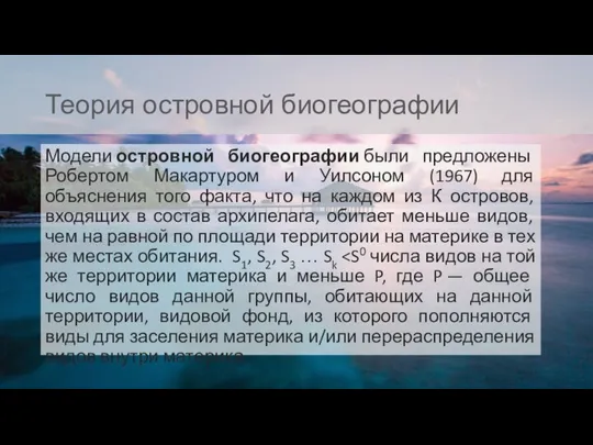 Теория островной биогеографии Модели островной биогеографии были предложены Робертом Макартуром и