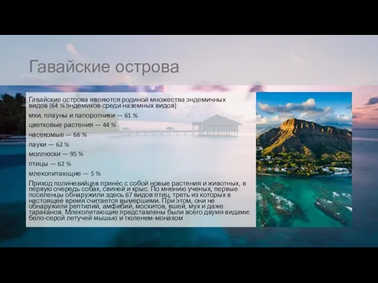 Гавайские острова Гавайские острова являются родиной множества эндемичных видов (64 %