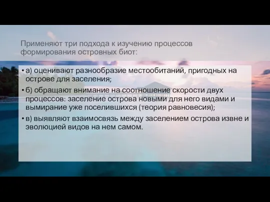 Применяют три подхода к изучению процессов формирования островных биот: а) оценивают