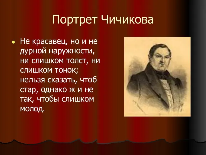 Портрет Чичикова Не красавец, но и не дурной наружности, ни слишком