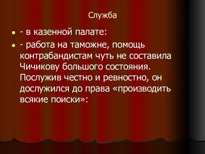 Служба - в казенной палате: - работа на таможне, помощь контрабандистам