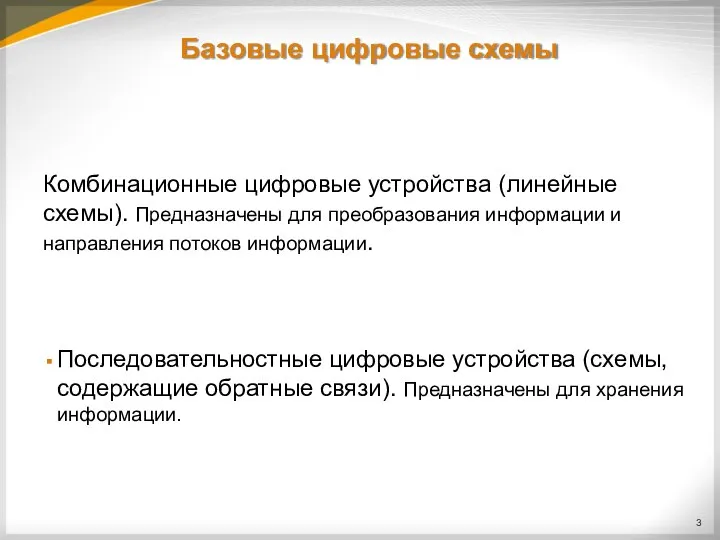 Базовые цифровые схемы Комбинационные цифровые устройства (линейные схемы). Предназначены для преобразования