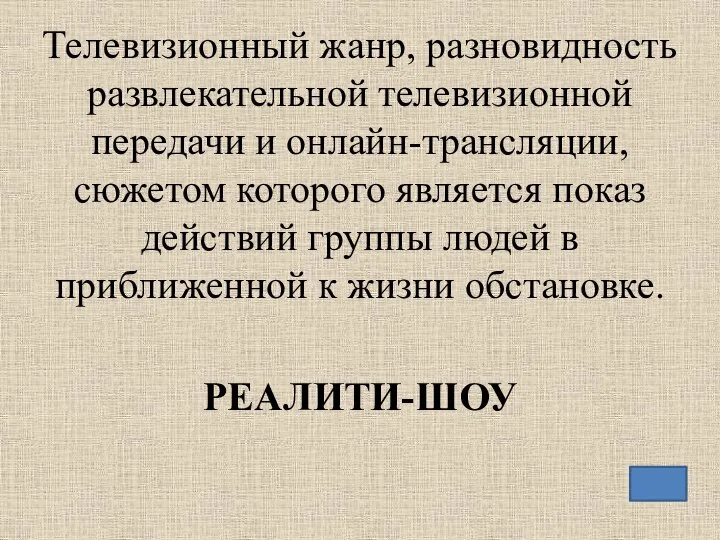 Телевизионный жанр, разновидность развлекательной телевизионной передачи и онлайн-трансляции, сюжетом которого является