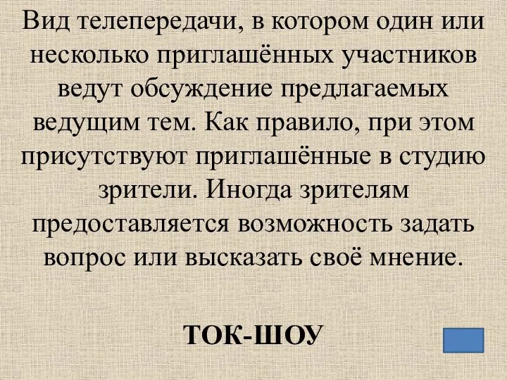 Вид телепередачи, в котором один или несколько приглашённых участников ведут обсуждение