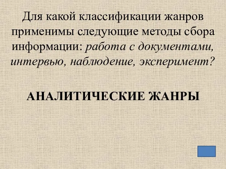 Для какой классификации жанров применимы следующие методы сбора информации: работа с