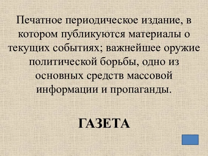 Печатное периодическое издание, в котором публикуются материалы о текущих событиях; важнейшее