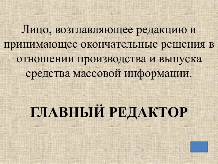 Лицо, возглавляющее редакцию и принимающее окончательные решения в отношении производства и