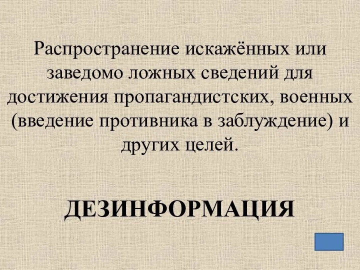 Распространение искажённых или заведомо ложных сведений для достижения пропагандистских, военных (введение