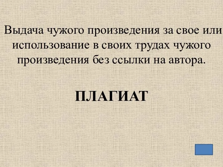 Выдача чужого произведения за свое или использование в своих трудах чужого