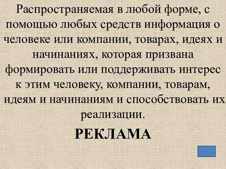 Распространяемая в любой форме, с помощью любых средств информация о человеке