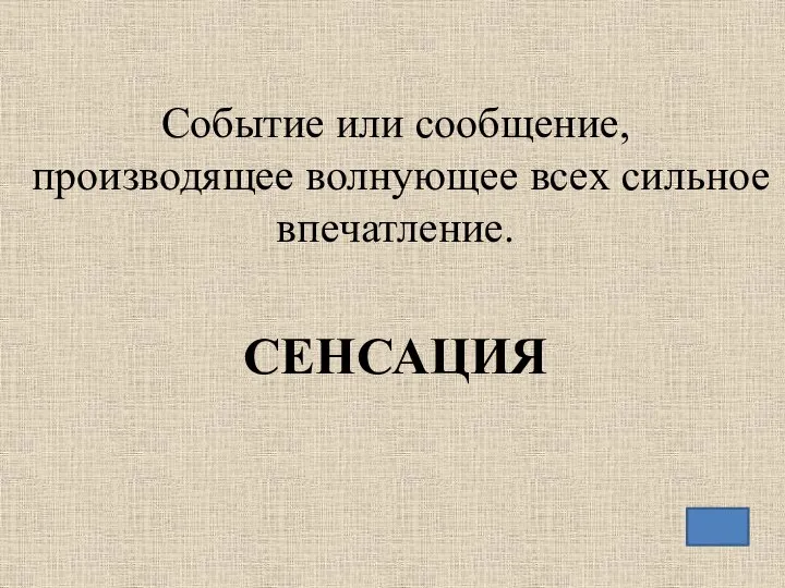 Событие или сообщение, производящее волнующее всех сильное впечатление. СЕНСАЦИЯ