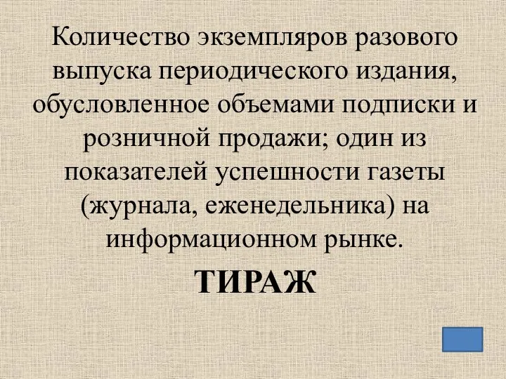 Количество экземпляров разового выпуска периодического издания, обусловленное объемами подписки и розничной