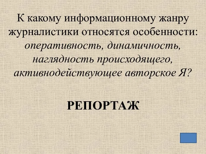 К какому информационному жанру журналистики относятся особенности: оперативность, динамичность, наглядность происходящего, активнодействующее авторское Я? РЕПОРТАЖ