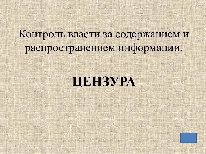 Контроль власти за содержанием и распространением информации. ЦЕНЗУРА