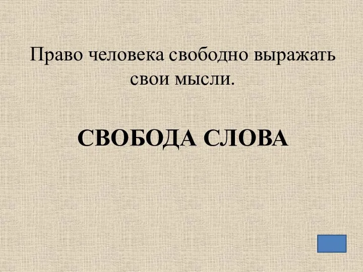 Право человека свободно выражать свои мысли. СВОБОДА СЛОВА