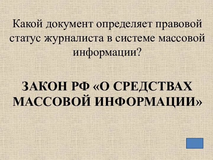 Какой документ определяет правовой статус журналиста в системе массовой информации? ЗАКОН РФ «О СРЕДСТВАХ МАССОВОЙ ИНФОРМАЦИИ»