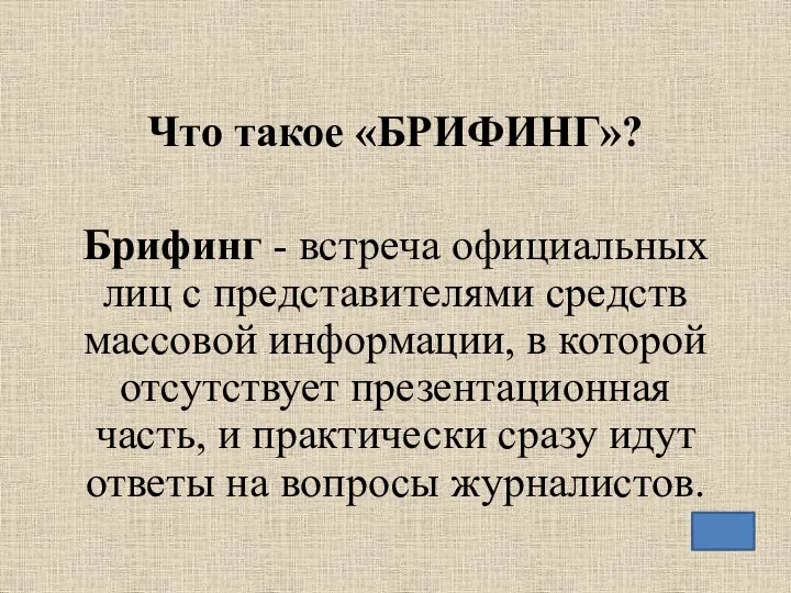 Что такое «БРИФИНГ»? Брифинг - встреча официальных лиц с представителями средств