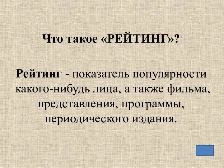 Что такое «РЕЙТИНГ»? Рейтинг - показатель популярности какого-нибудь лица, а также фильма, представления, программы, периодического издания.