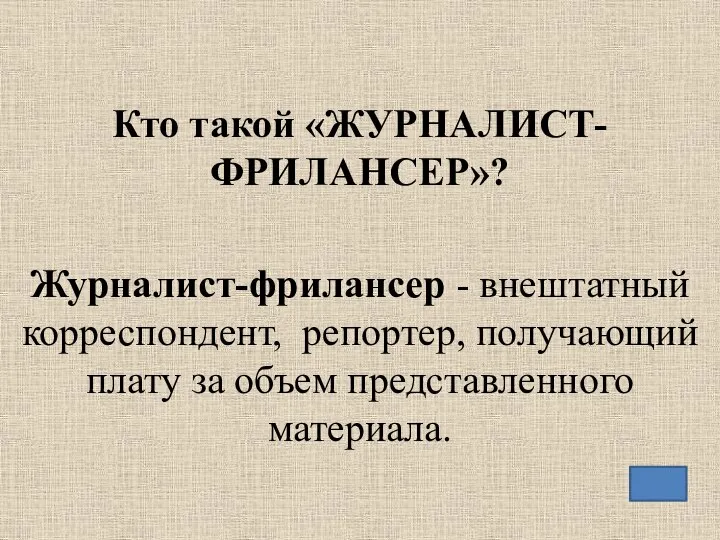 Кто такой «ЖУРНАЛИСТ-ФРИЛАНСЕР»? Журналист-фрилансер - внештатный корреспондент, репортер, получающий плату за объем представленного материала.