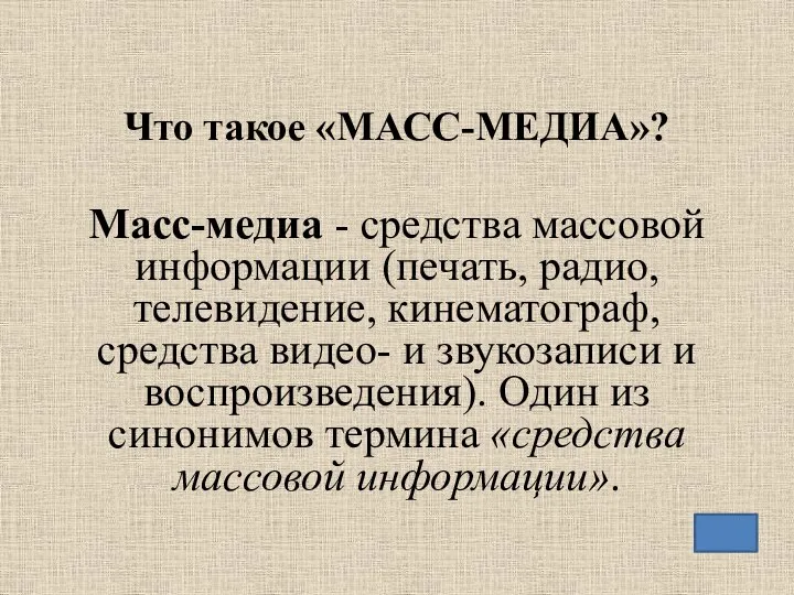 Что такое «МАСС-МЕДИА»? Масс-медиа - средства массовой информации (печать, радио, телевидение,