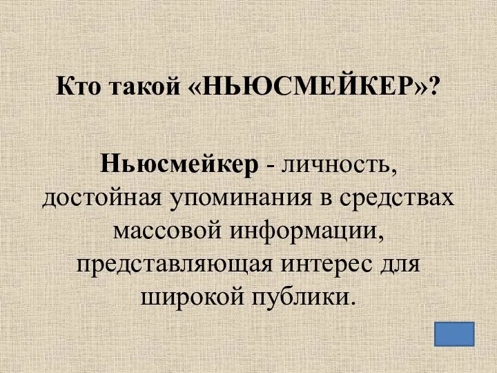 Кто такой «НЬЮСМЕЙКЕР»? Ньюсмейкер - личность, достойная упоминания в средствах массовой