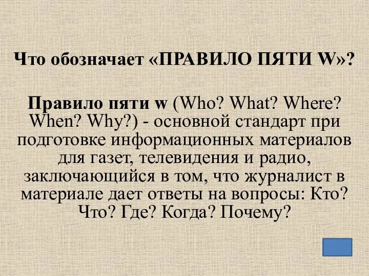 Что обозначает «ПРАВИЛО ПЯТИ W»? Правило пяти w (Who? What? Where?