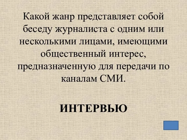 Какой жанр представляет собой беседу журналиста с одним или несколькими лицами,