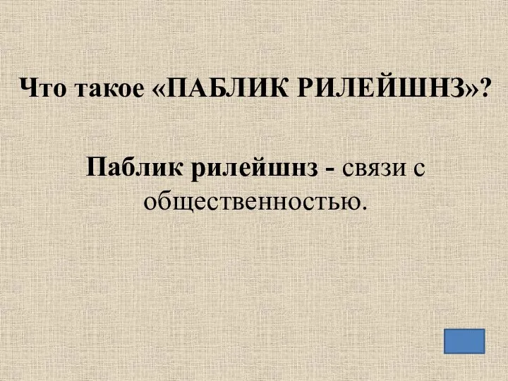 Что такое «ПАБЛИК РИЛЕЙШНЗ»? Паблик рилейшнз - связи с общественностью.