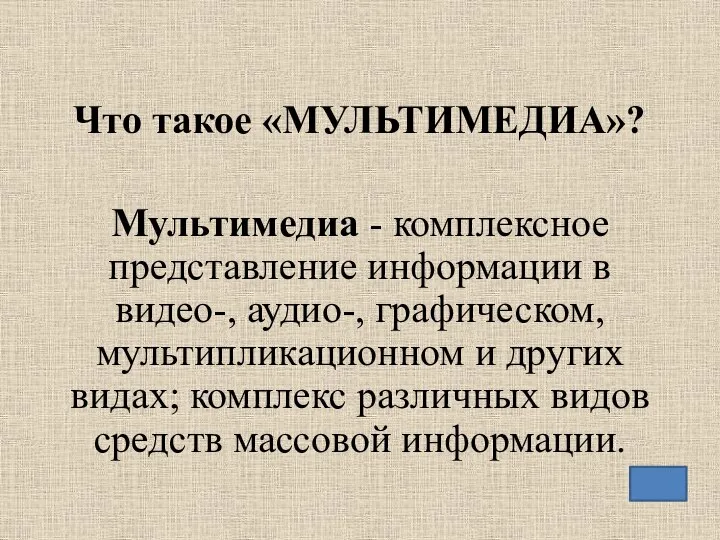 Что такое «МУЛЬТИМЕДИА»? Мультимедиа - комплексное представление информации в видео-, аудио-,