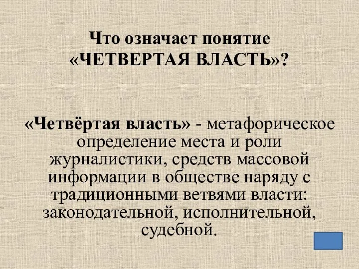 Что означает понятие «ЧЕТВЕРТАЯ ВЛАСТЬ»? «Четвёртая власть» - метафорическое определение места