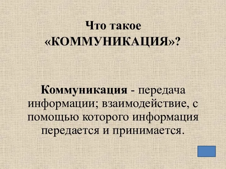 Что такое «КОММУНИКАЦИЯ»? Коммуникация - передача информации; взаимодействие, с помощью которого информация передается и принимается.