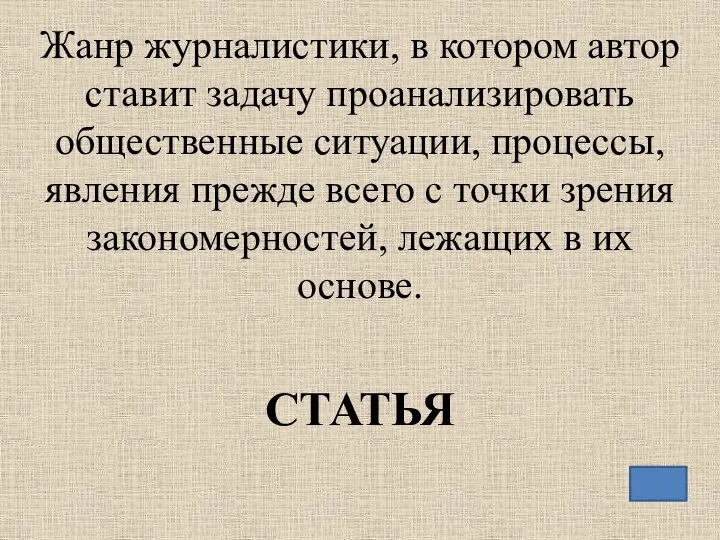 Жанр журналистики, в котором автор ставит задачу проанализировать общественные ситуации, процессы,