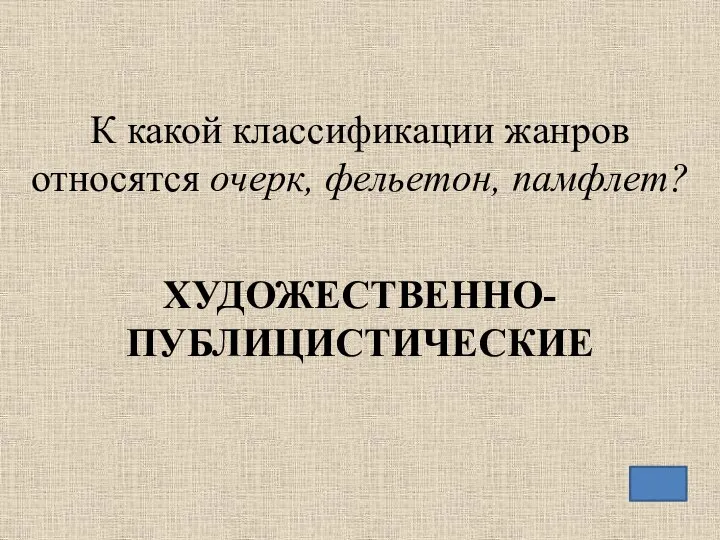 К какой классификации жанров относятся очерк, фельетон, памфлет? ХУДОЖЕСТВЕННО-ПУБЛИЦИСТИЧЕСКИЕ