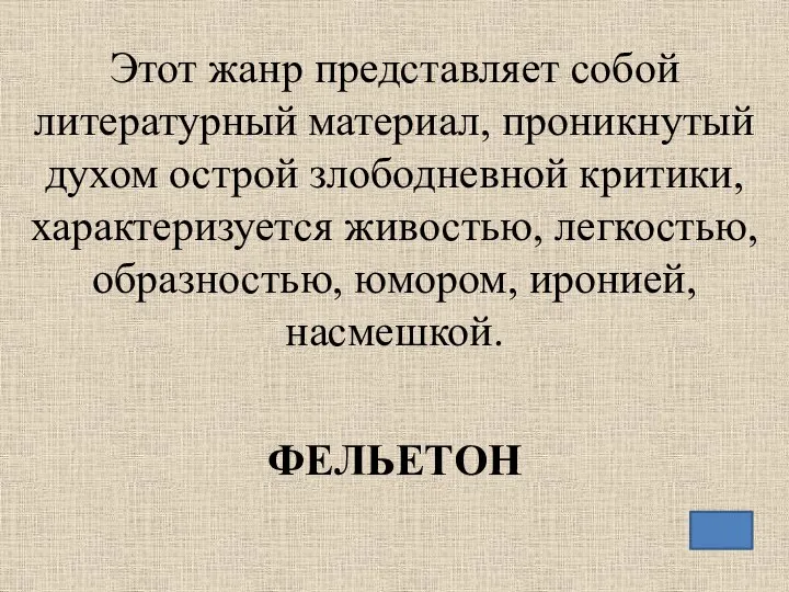 Этот жанр представляет собой литературный материал, проникнутый духом острой злободневной критики,