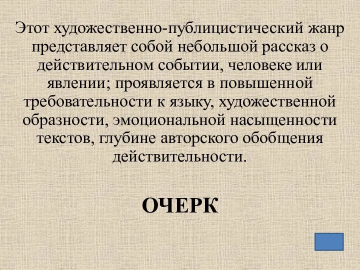 Этот художественно-публицистический жанр представляет собой небольшой рассказ о действительном событии, человеке