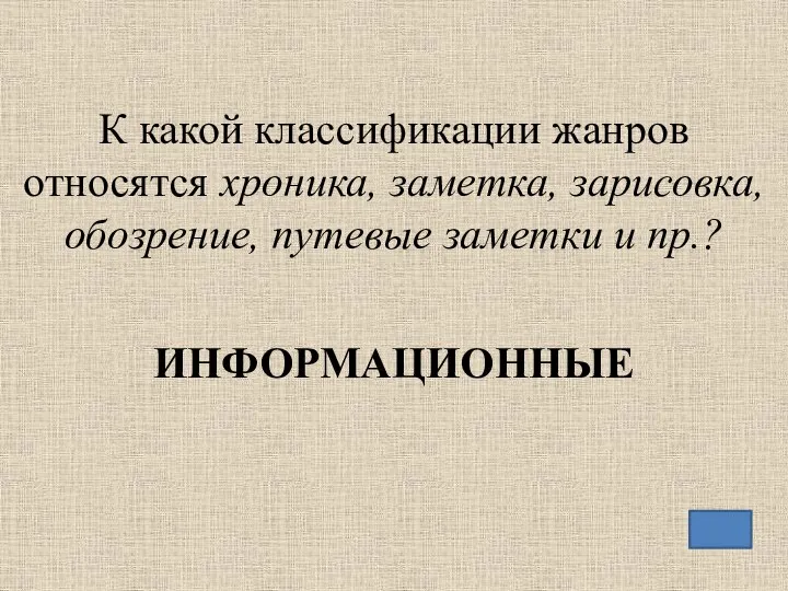 К какой классификации жанров относятся хроника, заметка, зарисовка, обозрение, путевые заметки и пр.? ИНФОРМАЦИОННЫЕ